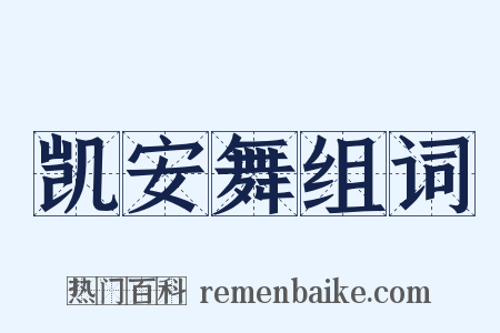 凯安舞组词是什么意思的图片